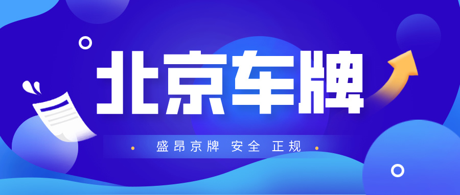 北京靚號京牌拍賣再掀狂潮，一塊鐵皮拍出百萬神話！_盛昂京牌